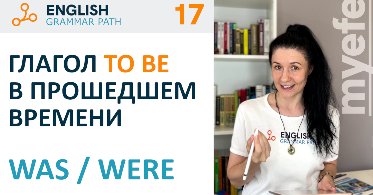 17-я тема курса "Глагол to be в прошедшем времени"