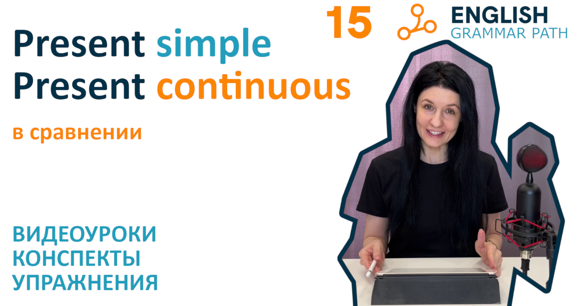15-я тема курса "Present simple и present continuous в сравнении"