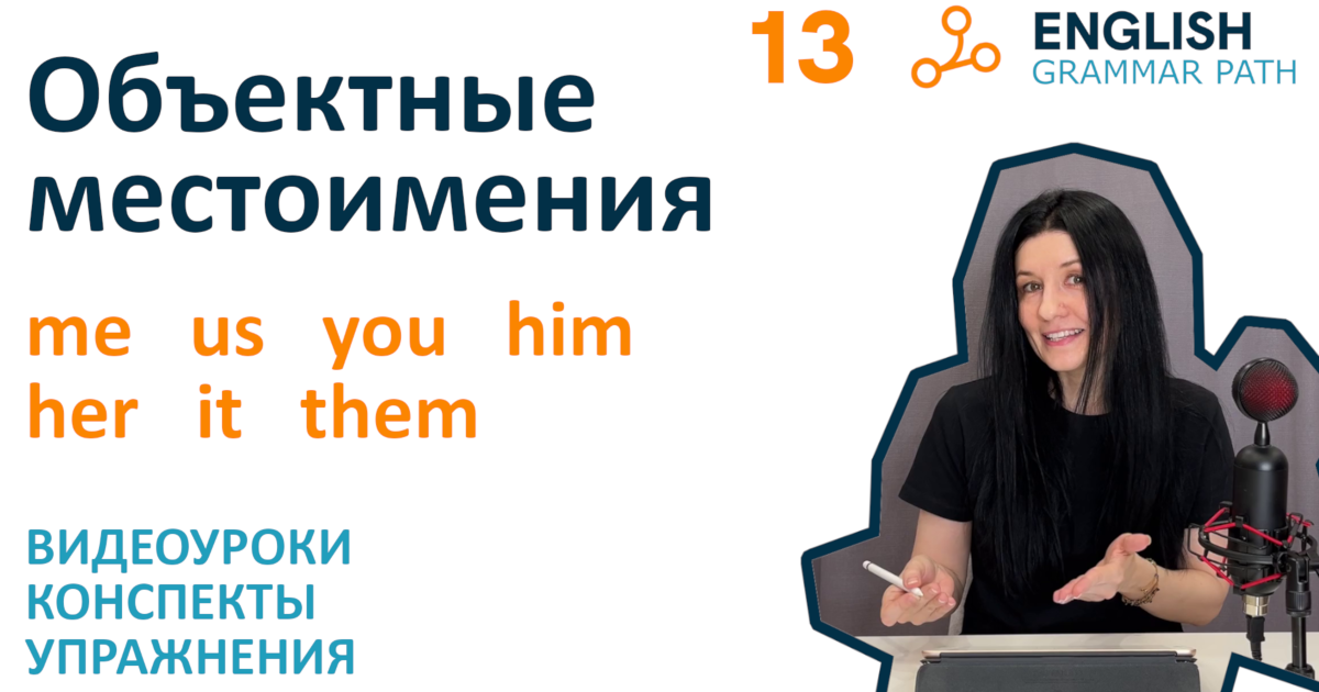 13-я тема курса "Объектные местоимения"