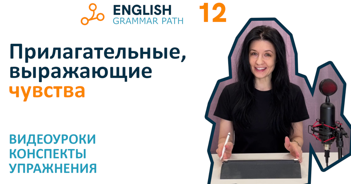 12-я тема курса "Прилагательные, выражающие чувства"