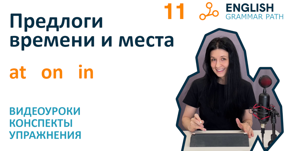 11-я тема курса "Предлоги времени и места"
