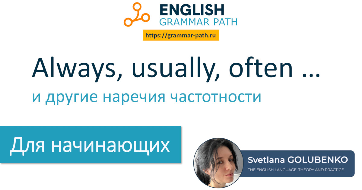 10-я тема курса "Always, usually, often и другие наречия частотности"