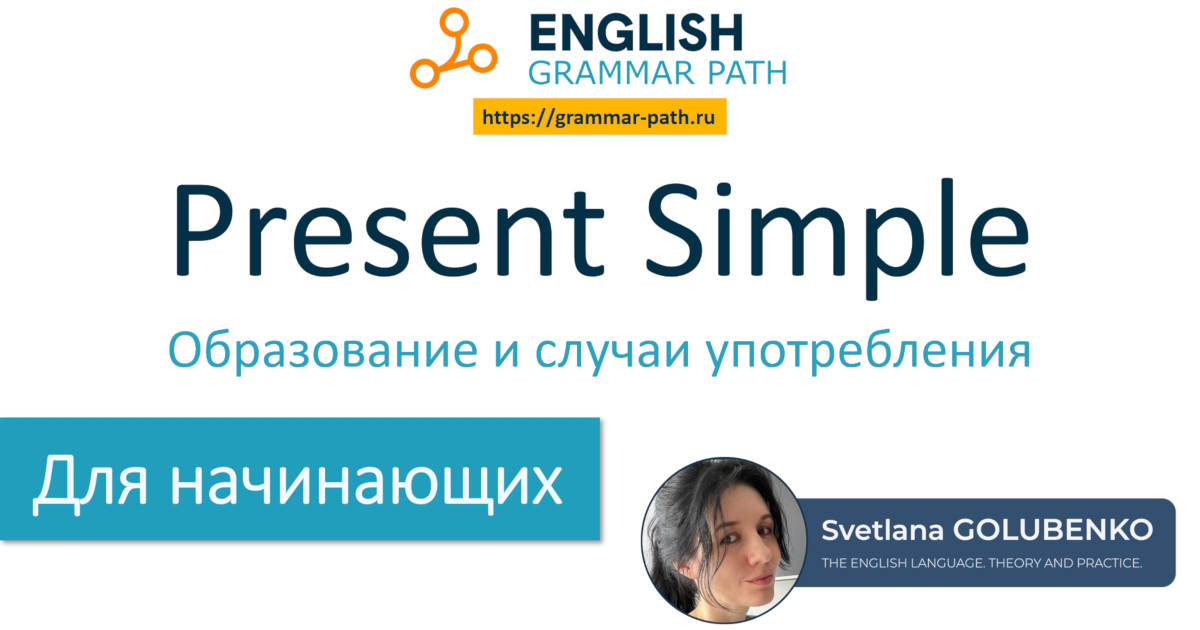 9-я тема курса "Present simple"