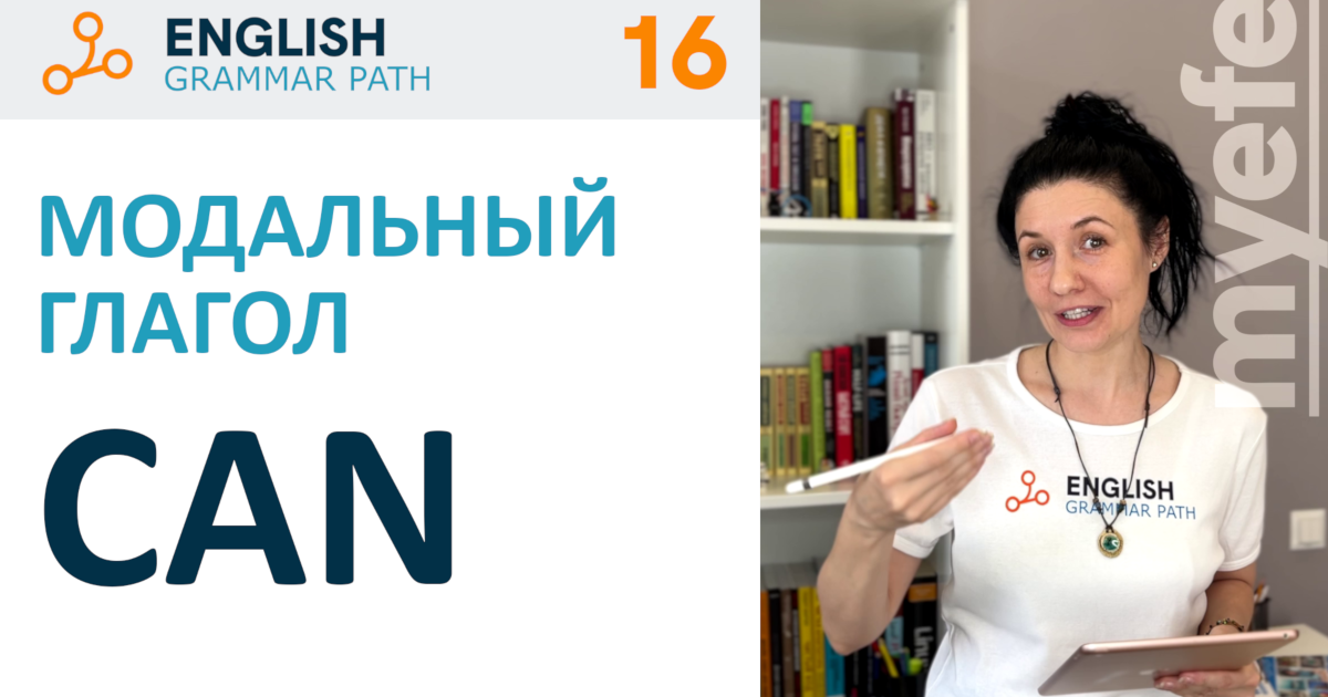 16-я тема курса "Модальный глагол can"