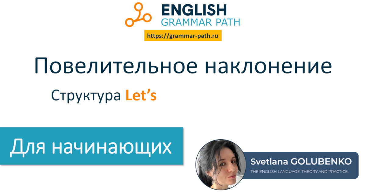 8-я тема курса "Повелительное наклонение"