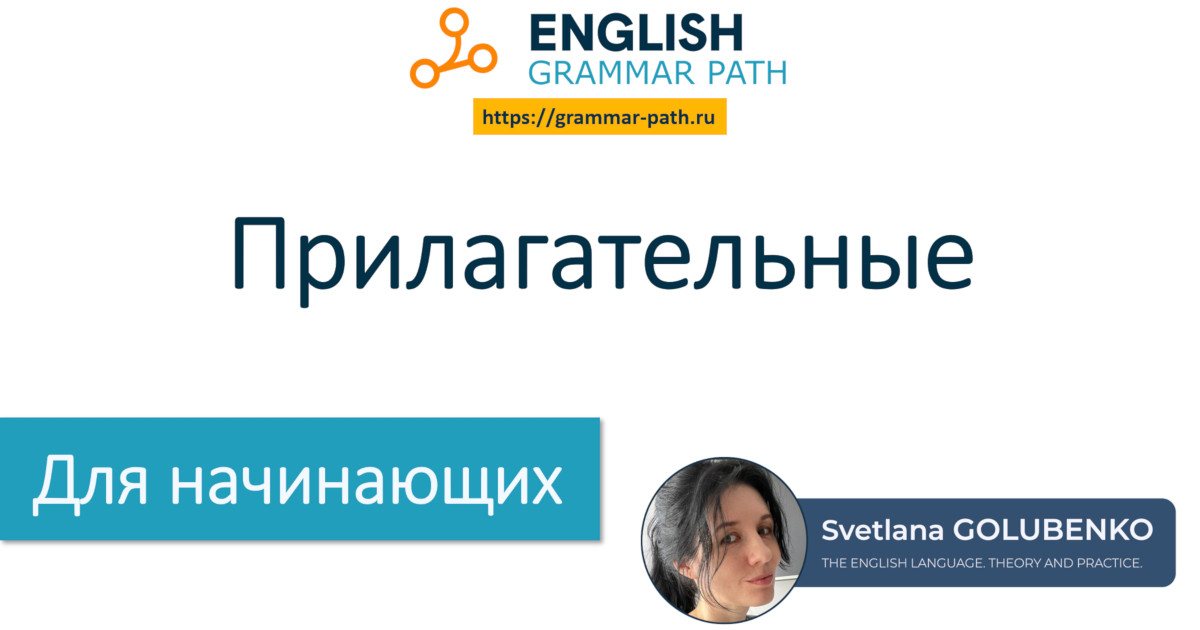 7-я тема курса "Прилагательные"