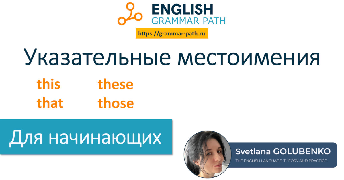 6-я тема "Указательные местоимения this / these; that / those"