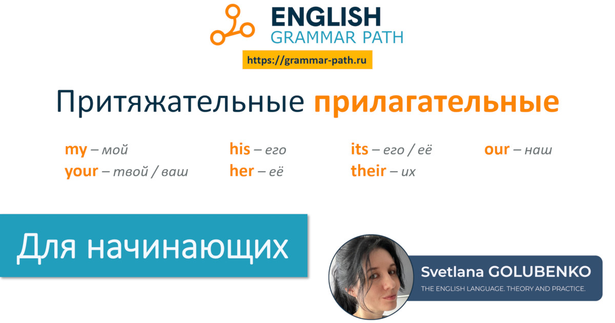 4-я тема курса "Притяжательные прилагательные"