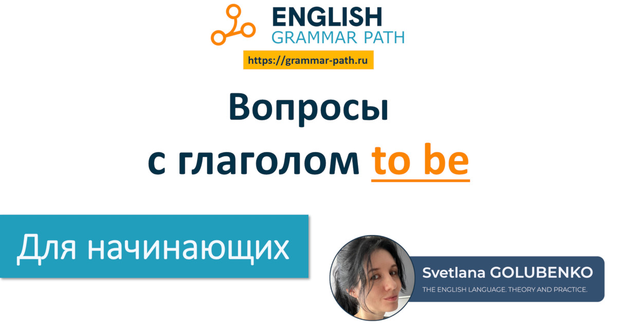 3-я тема курса "Вопросы с глаголом to be"