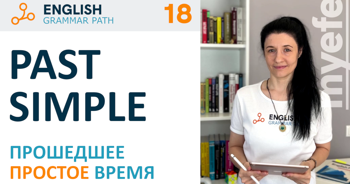 18-я тема курса "Past simple – прошедшее простое время"