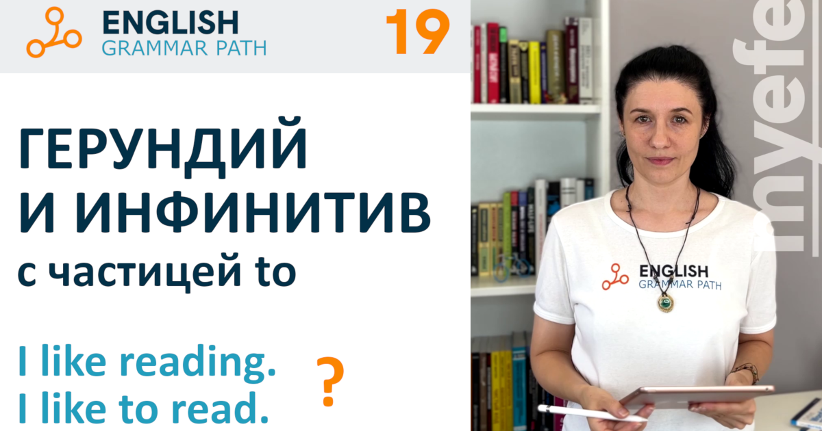 19-я тема курса "Герундий и инфинитив с частицей to"