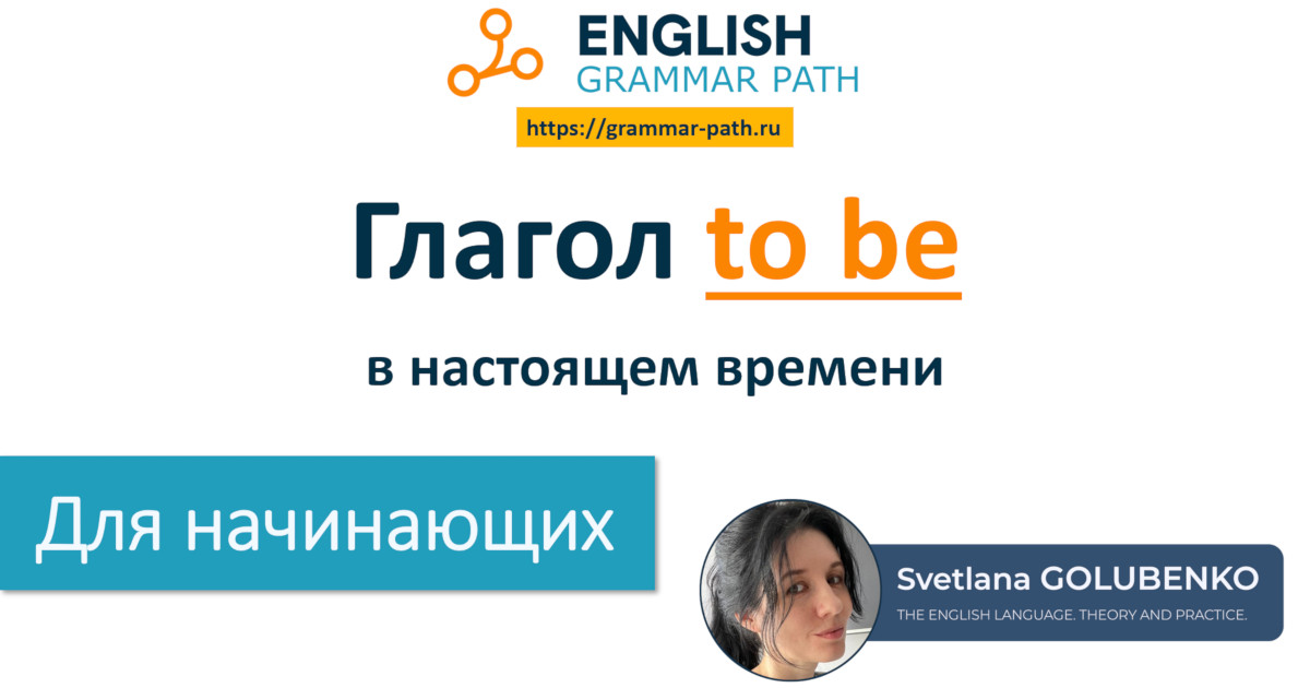 2-я тема курса "Глагол to be в настоящем времени"