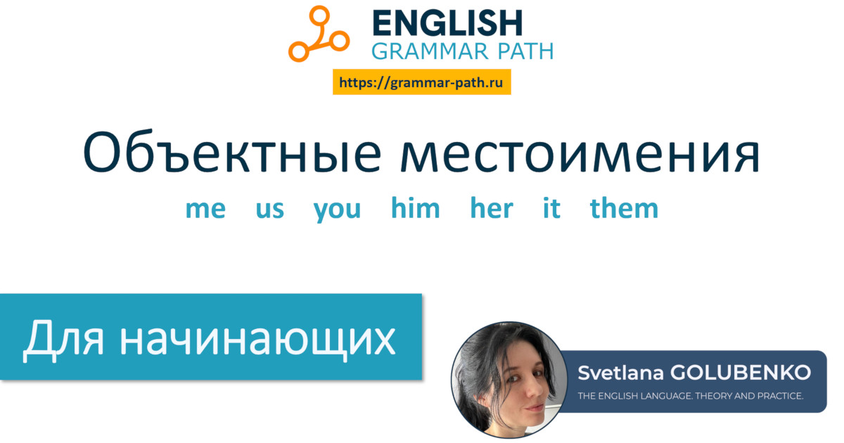 Объектные местоимения