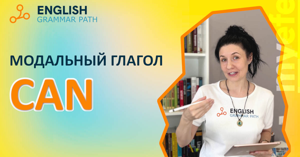 Модальный глагол can