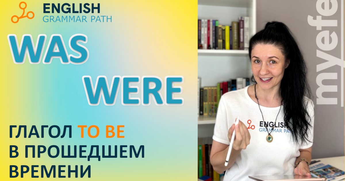 Глагол to be в прошедшем времени