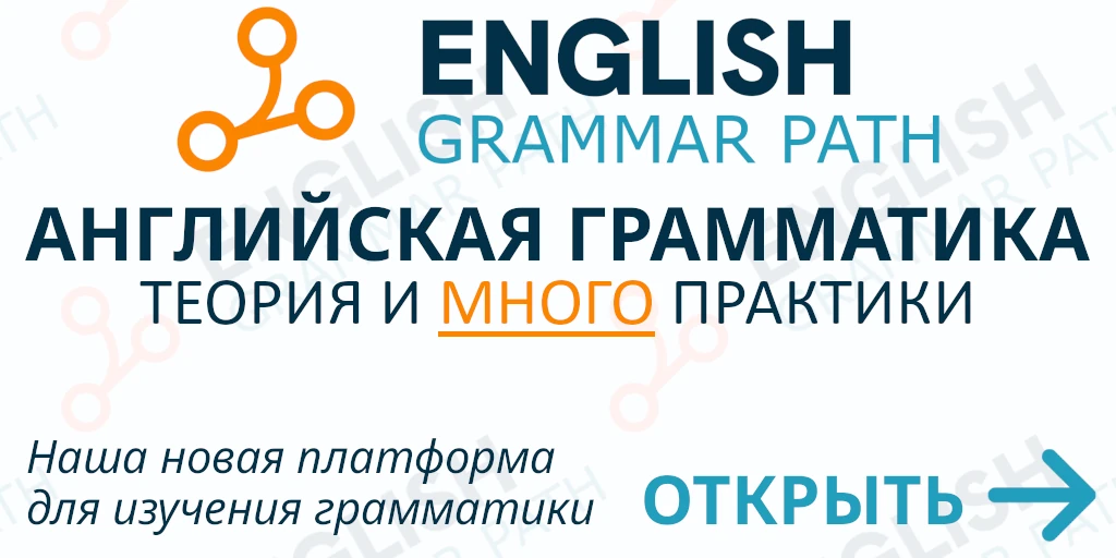 Английская грамматика Grammar Path