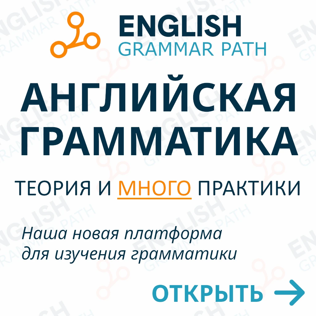 Английская грамматика Grammar Path