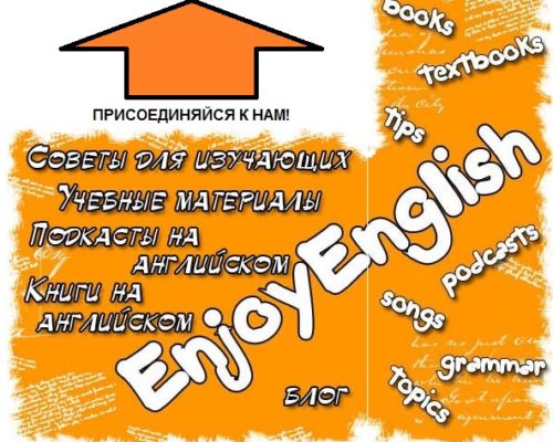 Изучаем английский язык вместе с EnjoyEnglish-blog.com