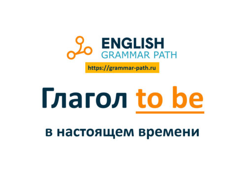 Grammar Path: Глагол to be в настоящем времени